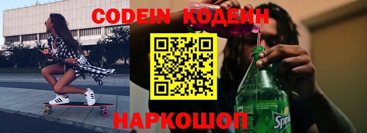 Славгород  Codein Purple Drank  Вход с VPN  Кодеиновый сироп Lean Purple Drank 